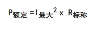 ?電阻最大電壓如何計算？兩種計算方法分享-KIA MOS管